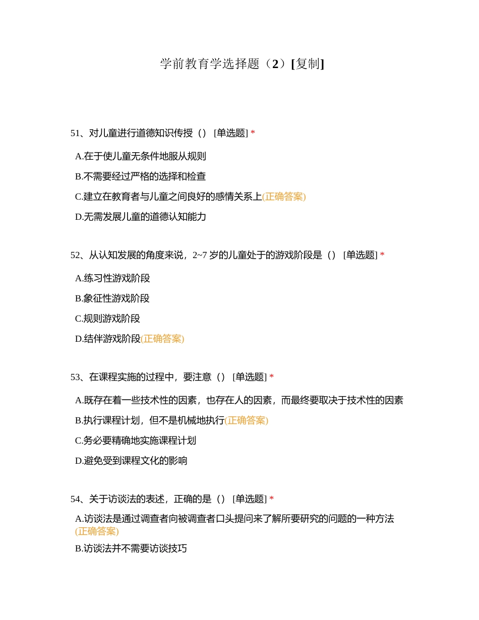 学前教育学选择题（2）附有答案.docx_第1页