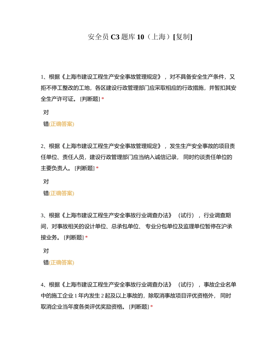 安全员C3题库10（上海）附有答案.docx_第1页