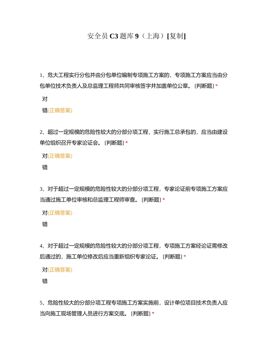 安全员C3题库9（上海）附有答案.docx_第1页
