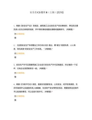 安全员C3题库8（上海）附有答案.docx