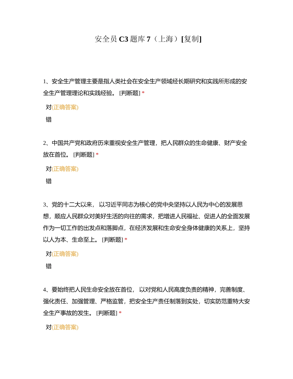 安全员C3题库7（上海）附有答案.docx_第1页