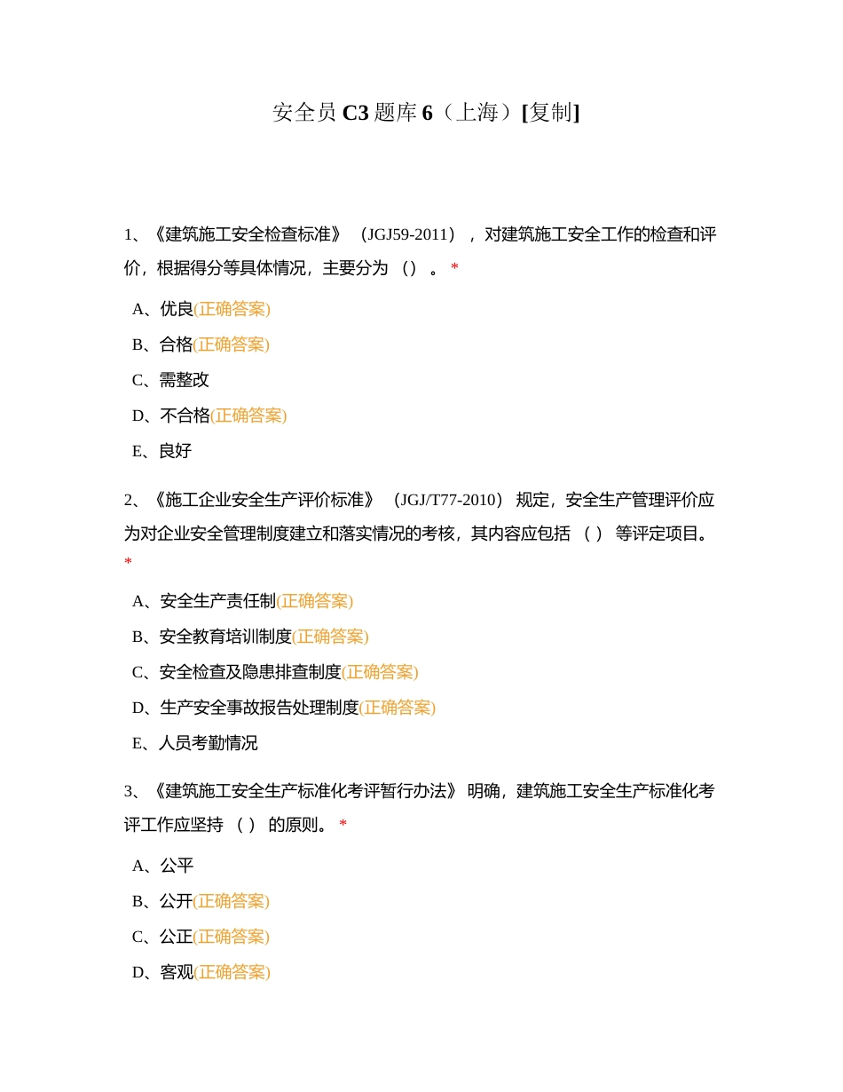 安全员C3题库6（上海）附有答案.docx_第1页