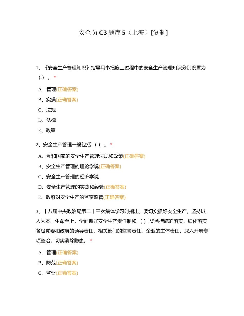安全员C3题库5（上海）附有答案.docx_第1页