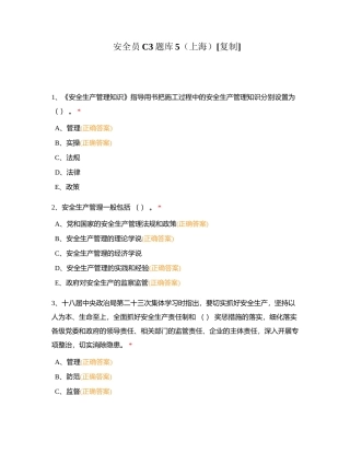 安全员C3题库5（上海）附有答案.docx