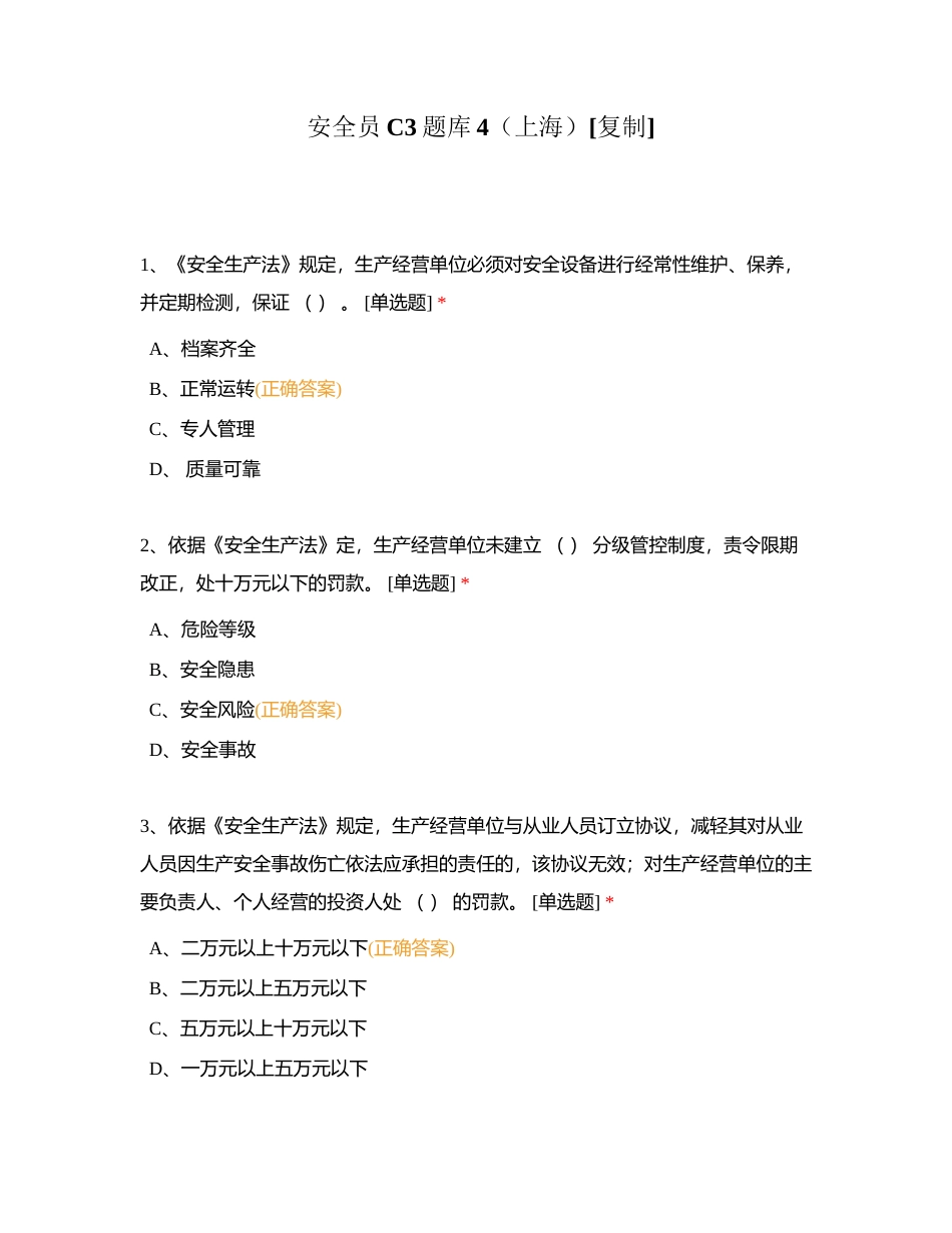 安全员C3题库4（上海）附有答案.docx_第1页