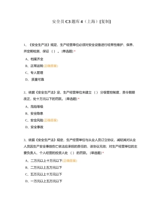 安全员C3题库4（上海）附有答案.docx