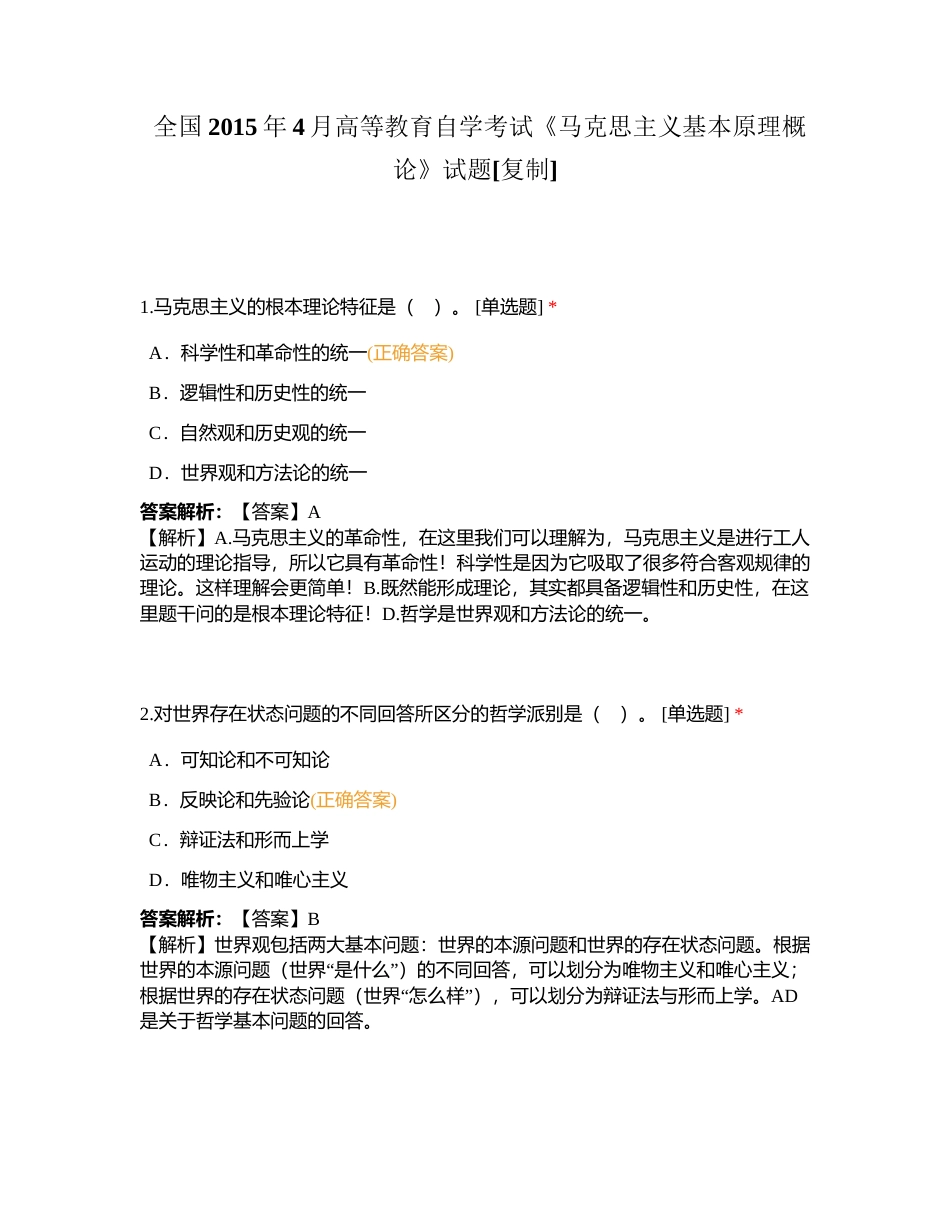 全国2015年4月高等教育自学考试《马克思主义基本原理概论》试题附有答案.docx_第1页