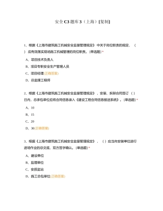 安全C3题库3（上海）附有答案.docx