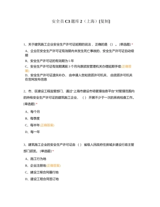 安全员C3题库2（上海）附有答案.docx