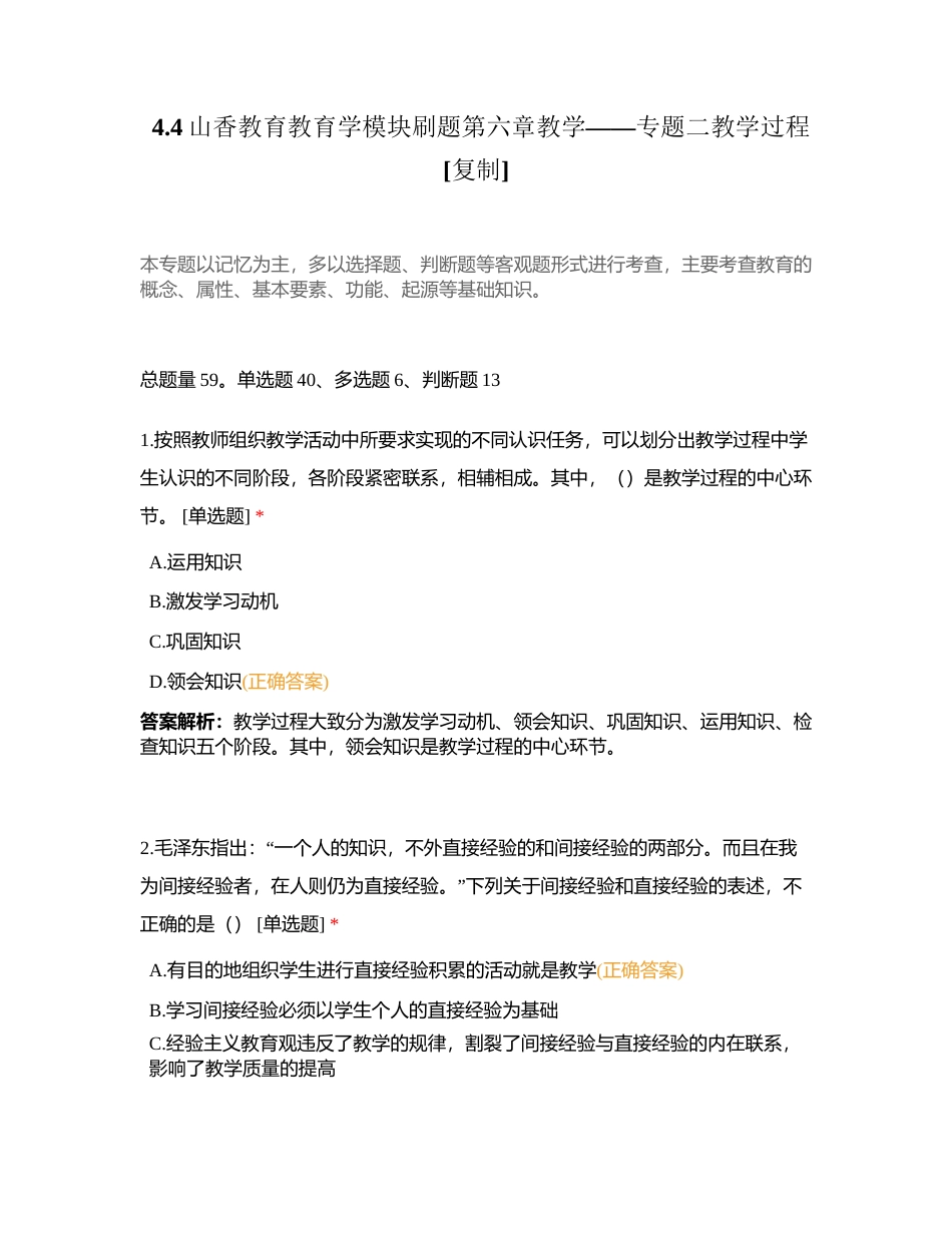 44山香教育教育学模块刷题第六章教学——专题二教学过程附有答案.docx_第1页