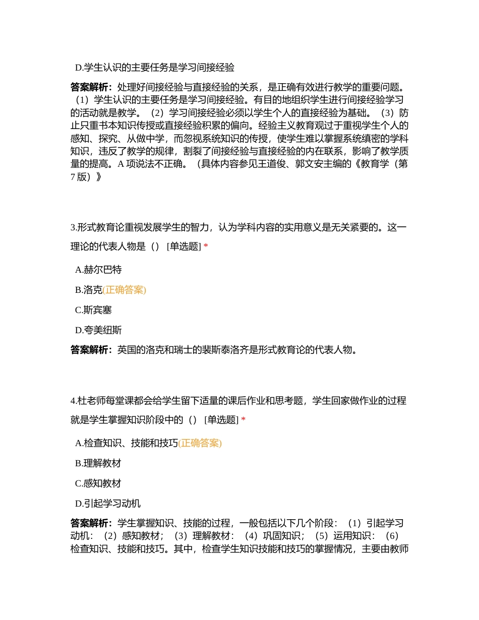 44山香教育教育学模块刷题第六章教学——专题二教学过程附有答案.docx_第2页