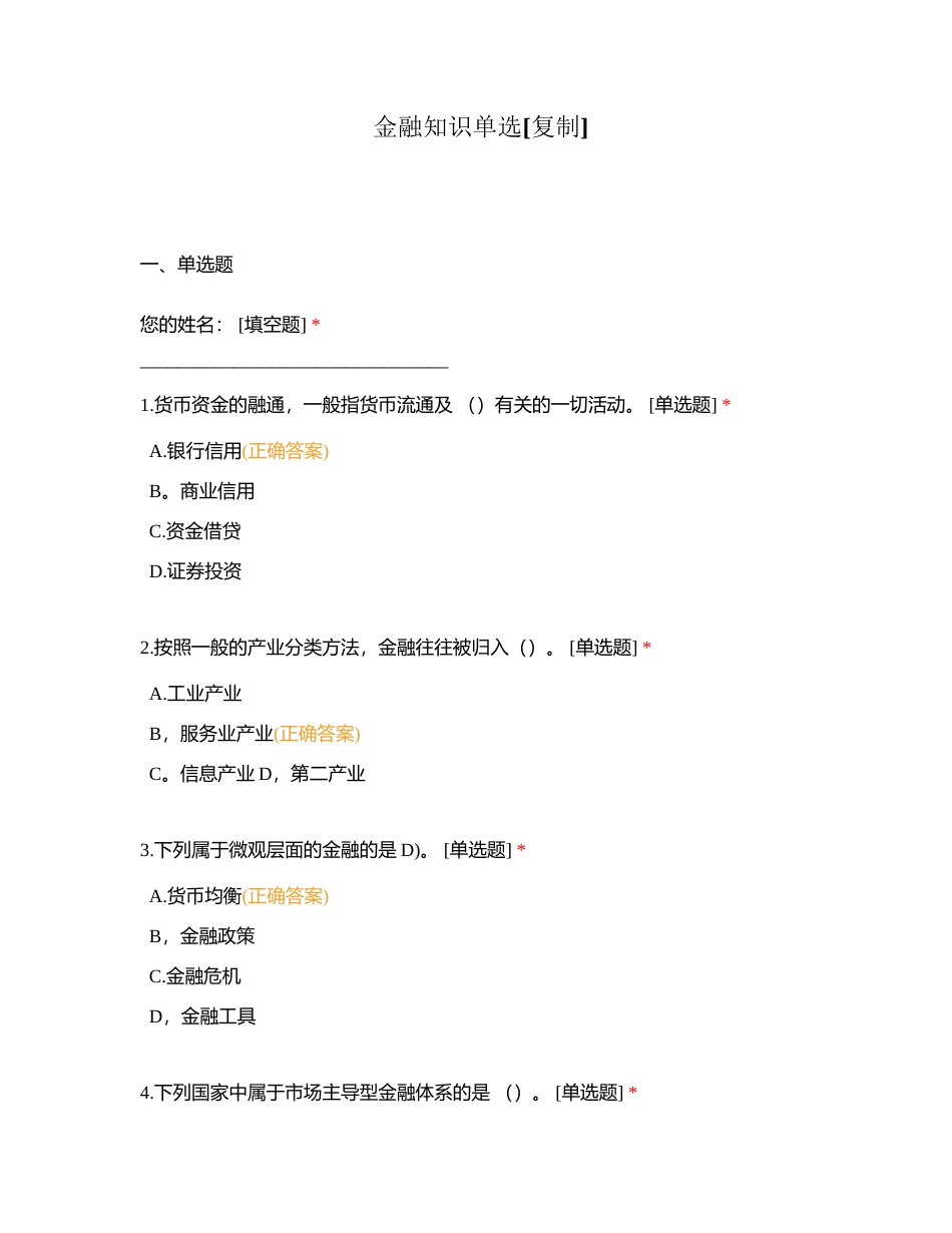 金融知识单选附有答案.docx_第1页