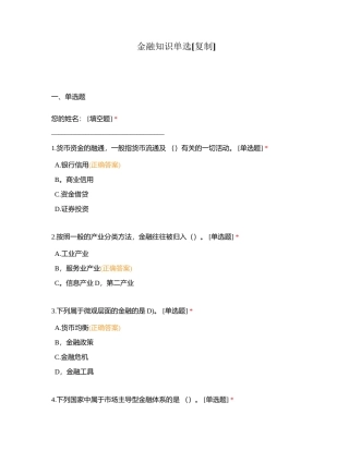 金融知识单选附有答案.docx