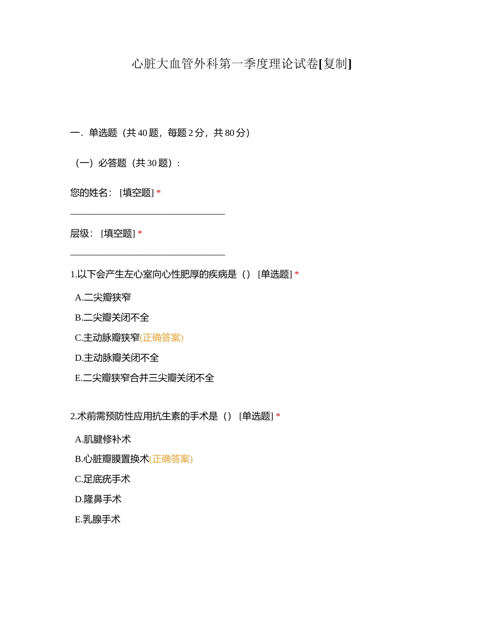心脏大血管外科第一季度理论试卷附有答案.docx_第1页