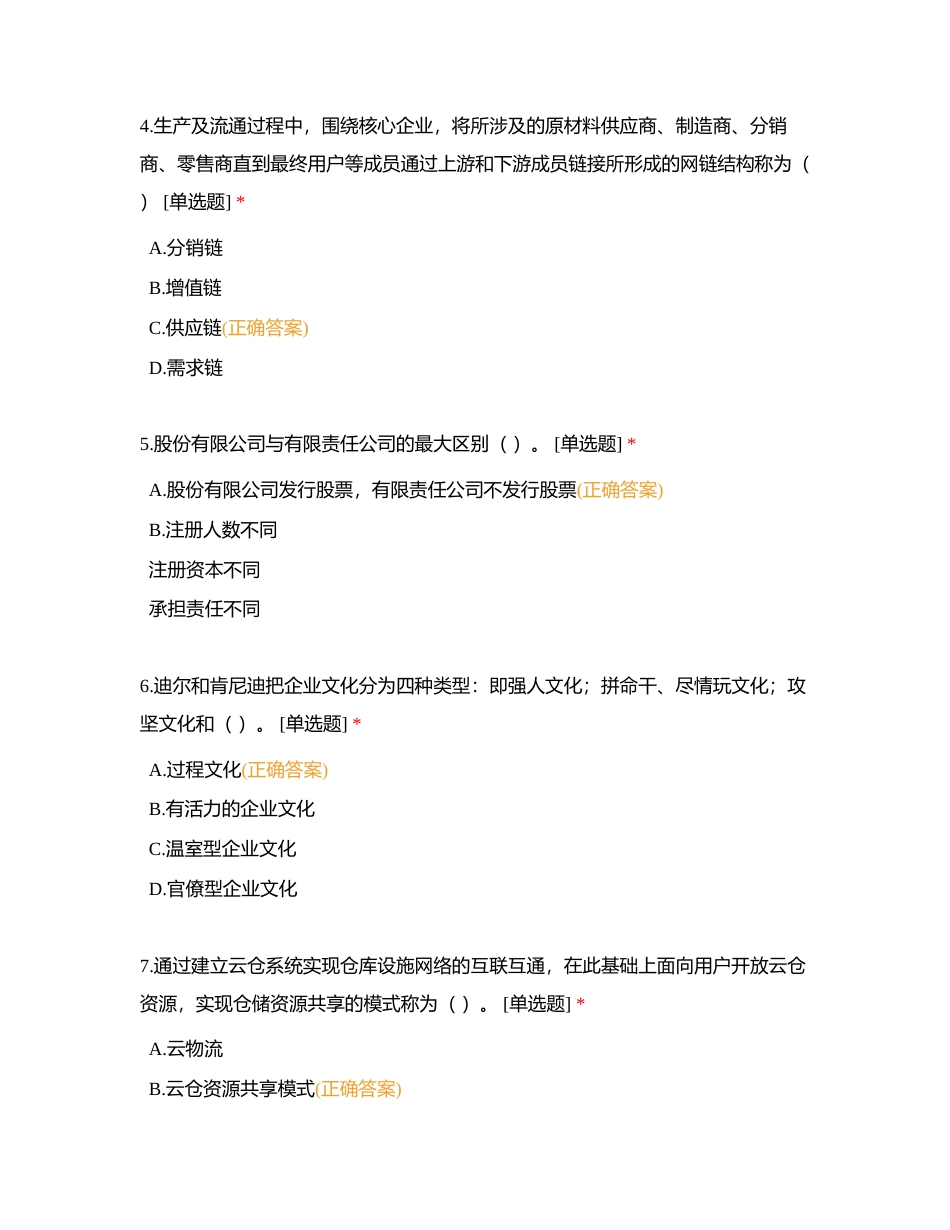 物流管理1+x职业能力测评试题（一）附有答案.docx_第2页