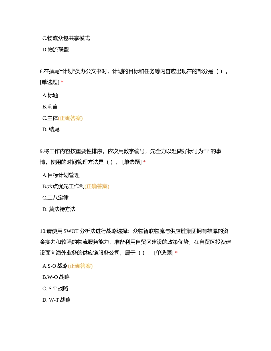 物流管理1+x职业能力测评试题（一）附有答案.docx_第3页