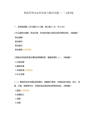 物流管理1+x职业能力测评试题（一）附有答案.docx