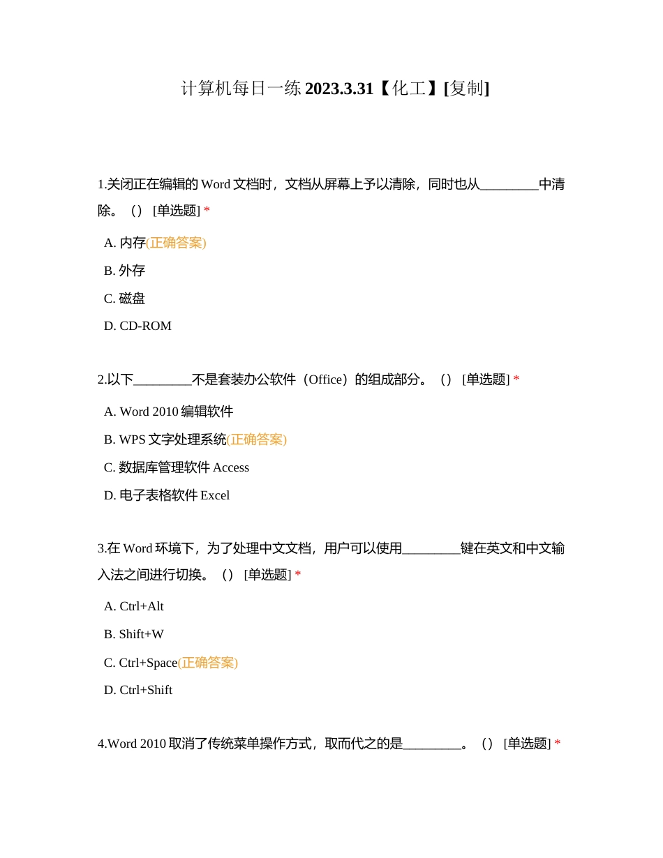 计算机每日一练2023331【化工】附有答案.docx_第1页