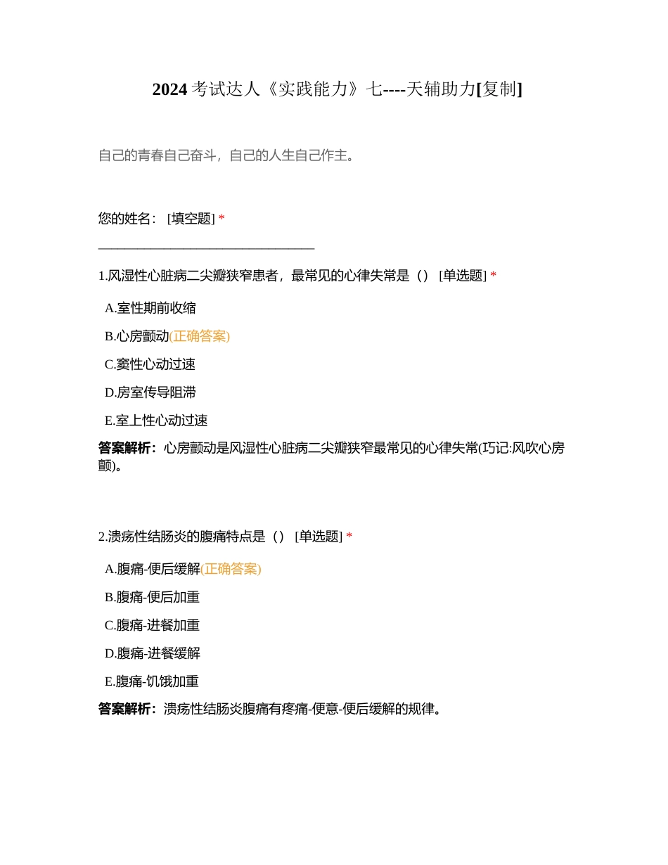2024考试达人《实践能力》七----天辅助力附有答案.docx_第1页