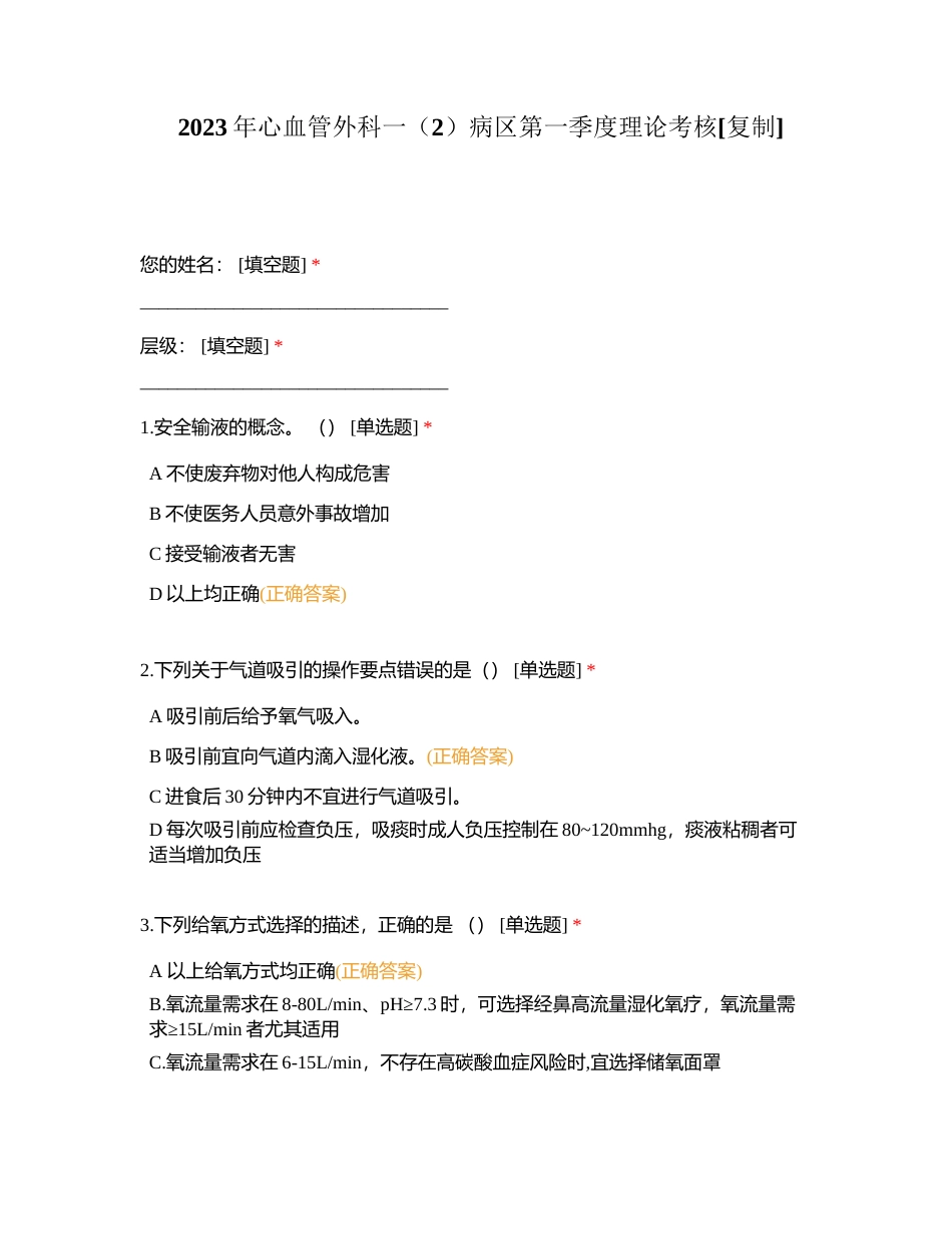 2023年心血管外科一（2）病区第一季度理论考核附有答案.docx_第1页