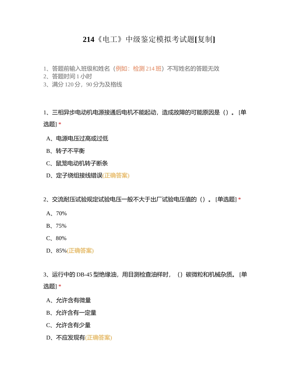 214《电工》中级鉴定模拟考试题附有答案.docx_第1页