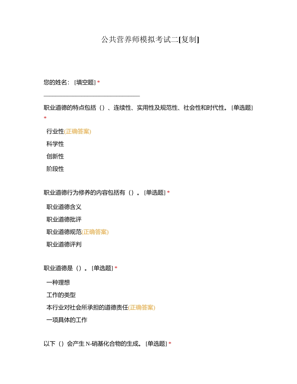 公共营养师模拟考试二附有答案.docx_第1页
