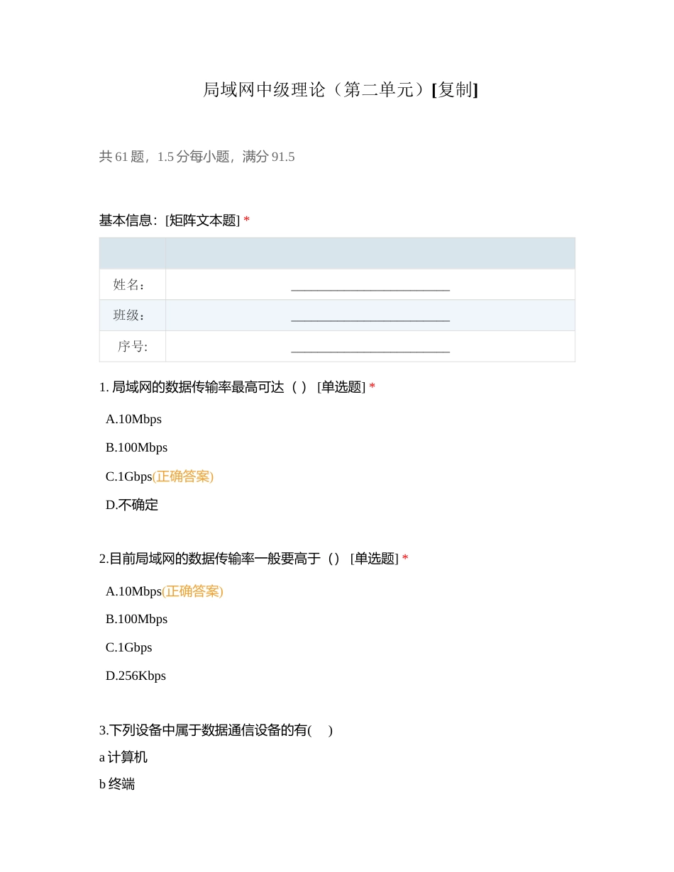 局域网中级理论（第二单元）附有答案.docx_第1页