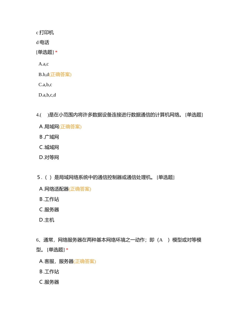局域网中级理论（第二单元）附有答案.docx_第2页