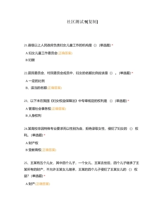 社区测试9附有答案.docx