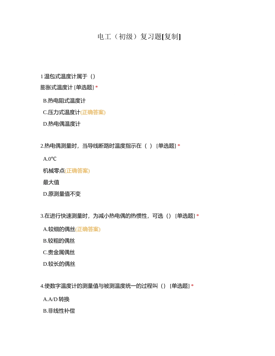 电工（初级）复习题附有答案.docx_第1页
