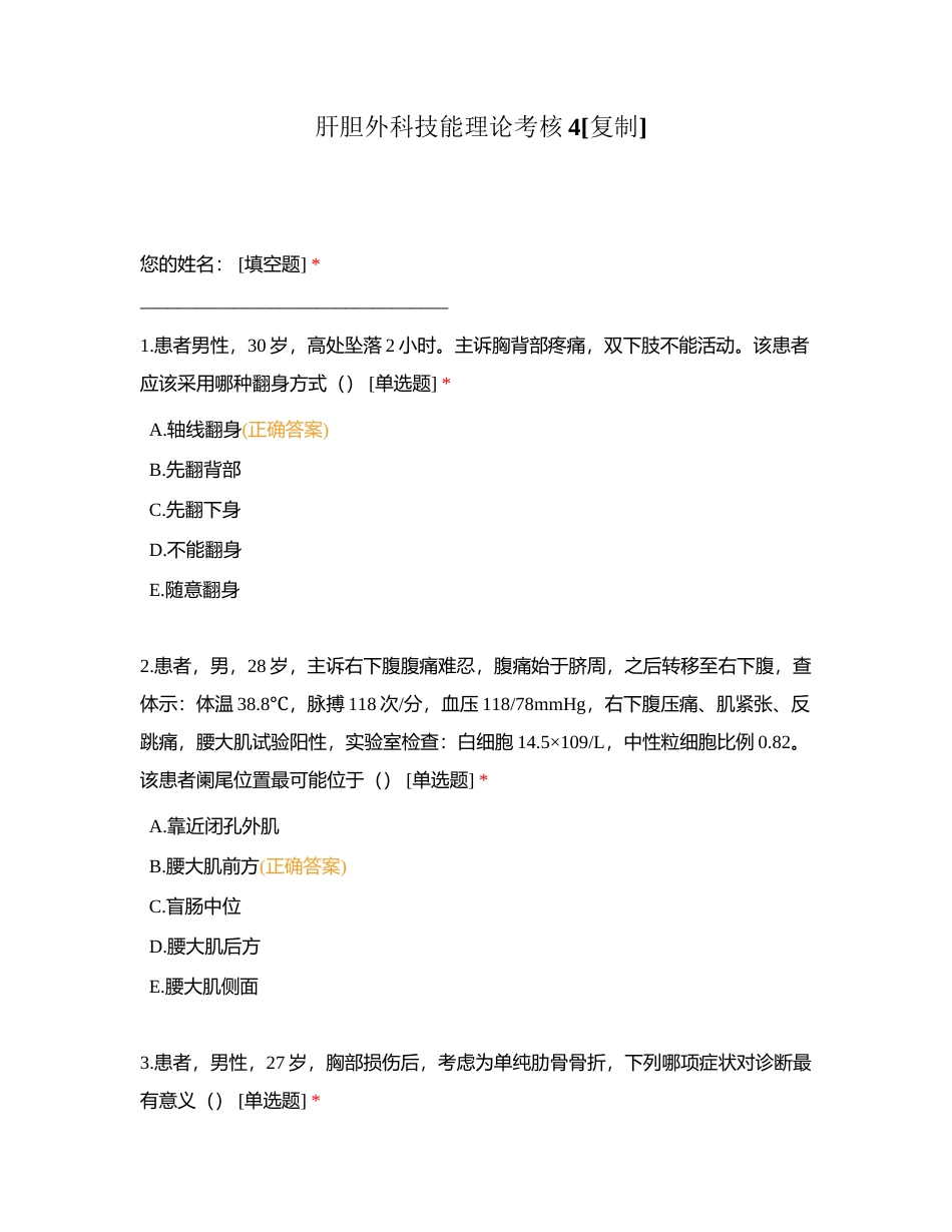 肝胆外科技能理论考核4附有答案.docx_第1页