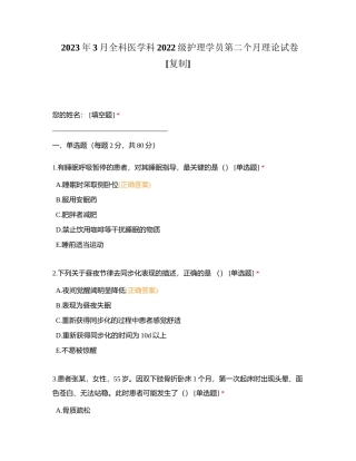 2023年3月全科医学科2022级护理学员第二个月理论试卷附有答案.docx