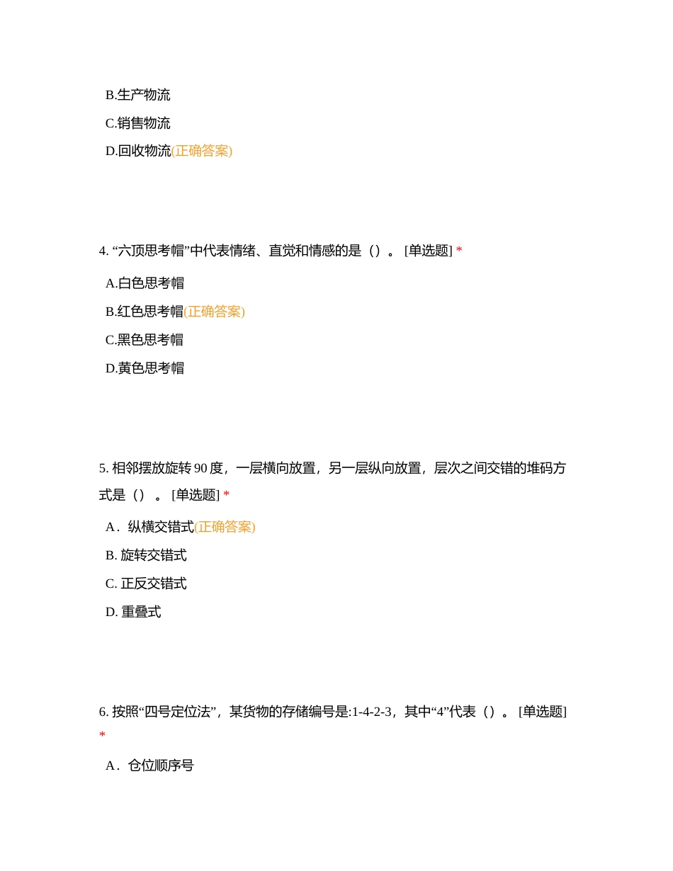 全国物流管理职业技能等级认证（初级）理论模拟试卷(七)附有答案.docx_第2页