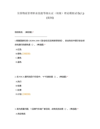 全国物流管理职业技能等级认证（初级）理论模拟试卷(七)附有答案.docx