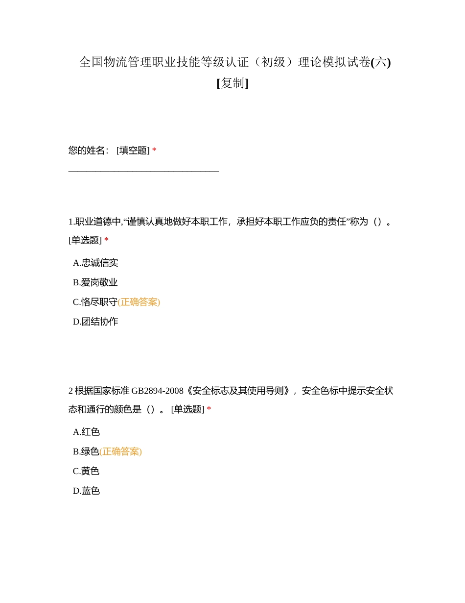 全国物流管理职业技能等级认证（初级）理论模拟试卷(六)附有答案.docx_第1页