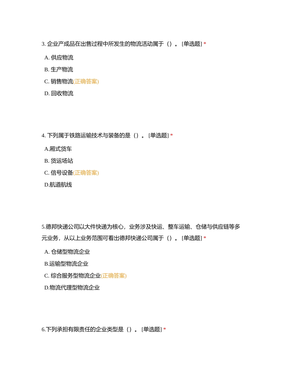 全国物流管理职业技能等级认证（初级）理论模拟试卷(六)附有答案.docx_第2页