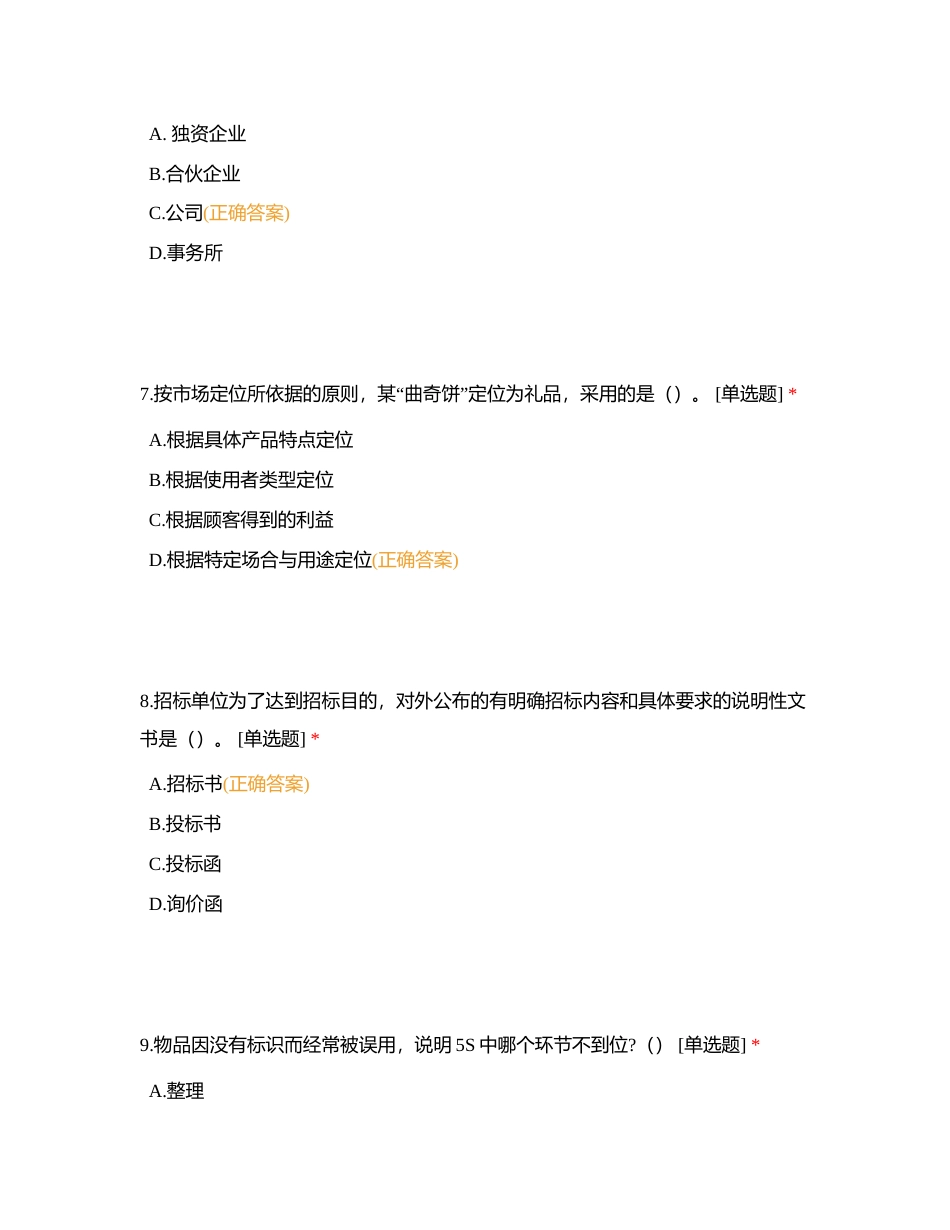 全国物流管理职业技能等级认证（初级）理论模拟试卷(六)附有答案.docx_第3页