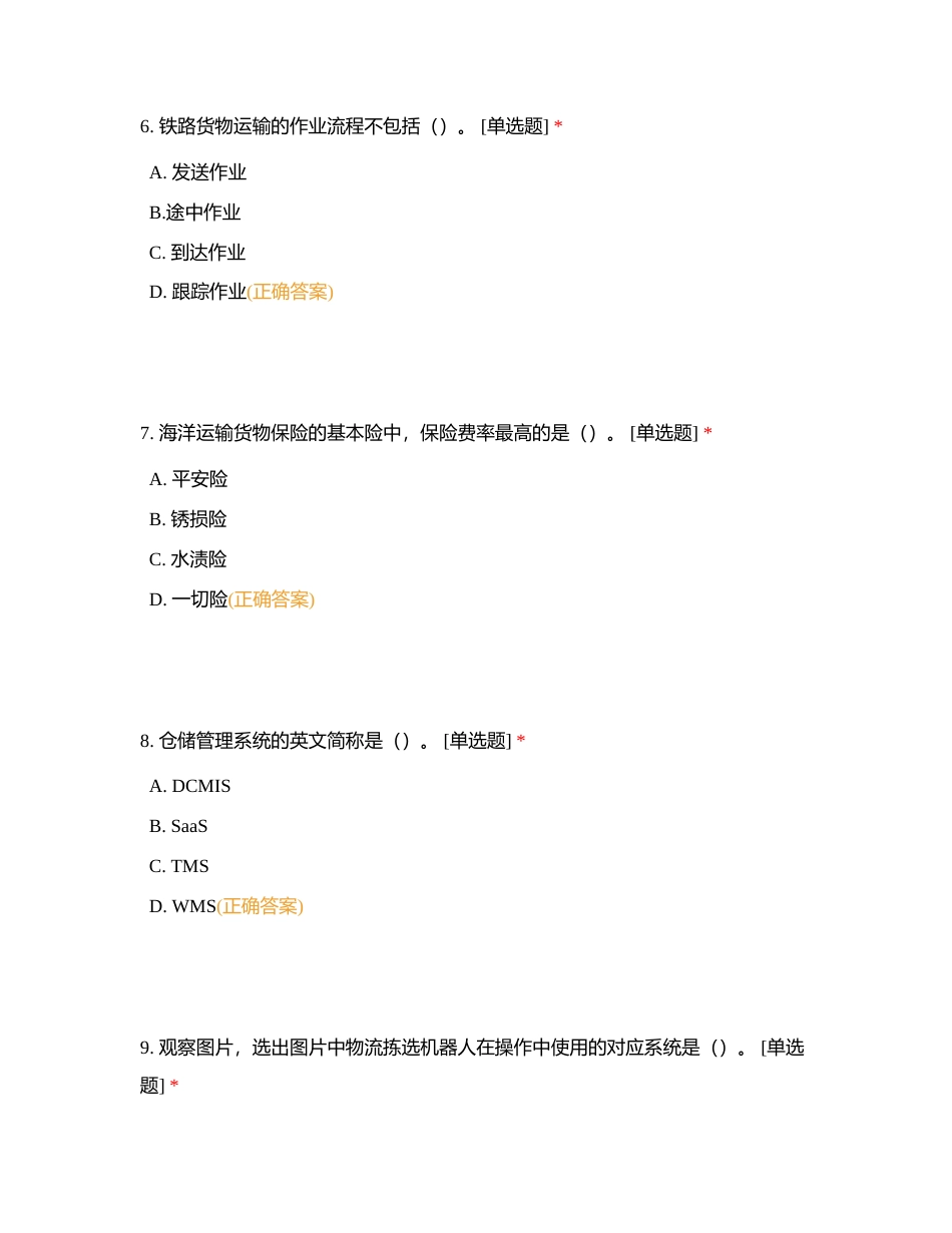 全国物流管理职业技能等级认证（初级）理论模拟试卷(八)附有答案.docx_第3页