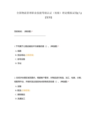 全国物流管理职业技能等级认证（初级）理论模拟试卷(八)附有答案.docx