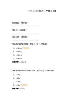 全国联保资格认证-Y23附有答案.docx