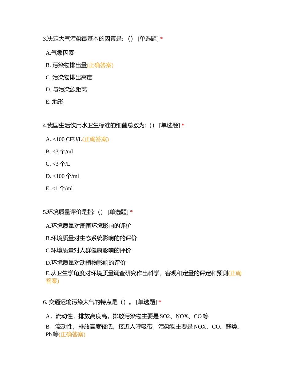 327环境卫生学测试题附有答案.docx_第2页