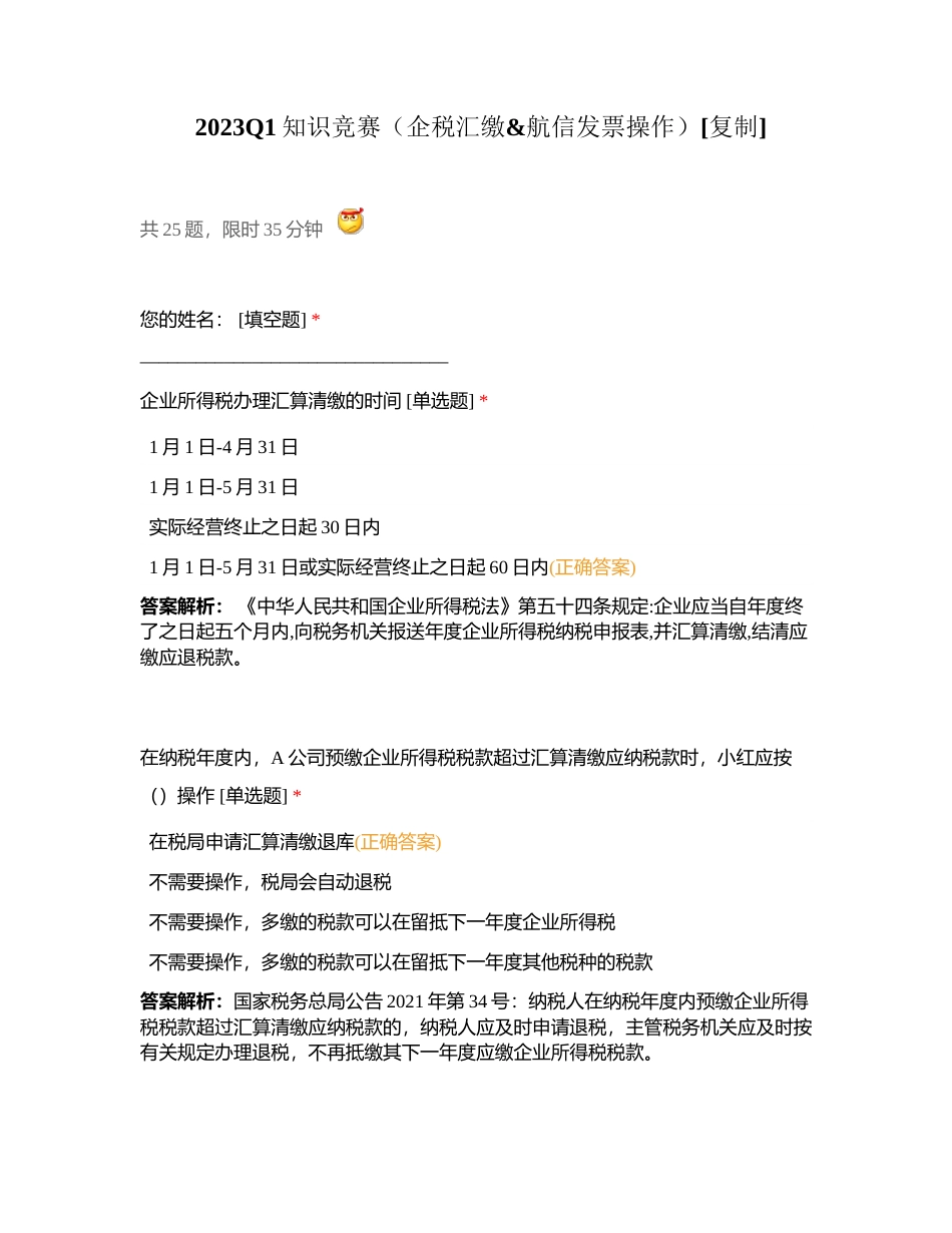 2023Q1知识竞赛（企税汇缴航信发票操作）附有答案.docx_第1页