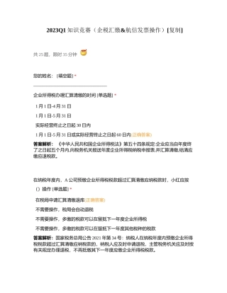 2023Q1知识竞赛（企税汇缴航信发票操作）附有答案.docx