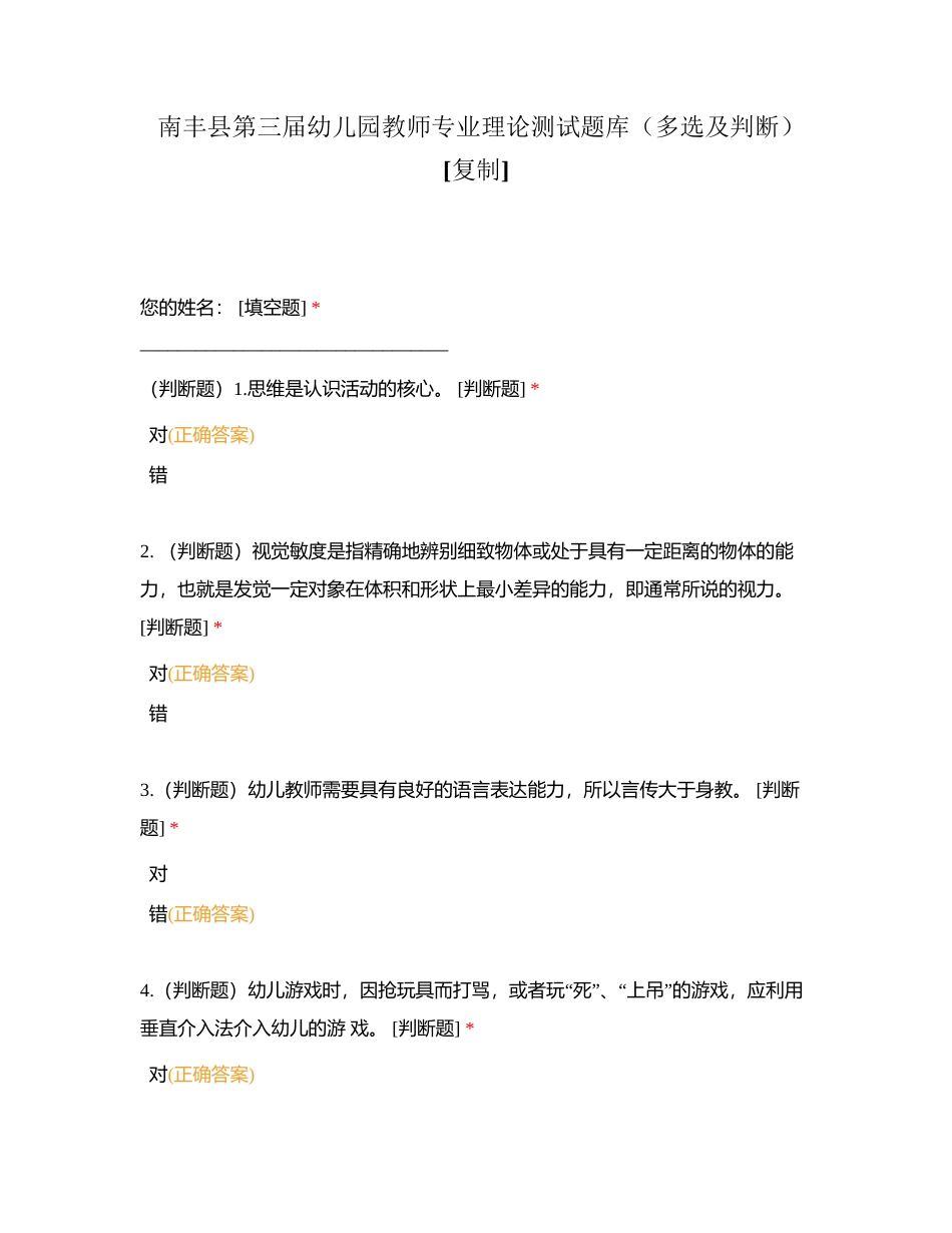 南丰县第三届幼儿园教师专业理论测试题库（多选及判断）附有答案.docx_第1页