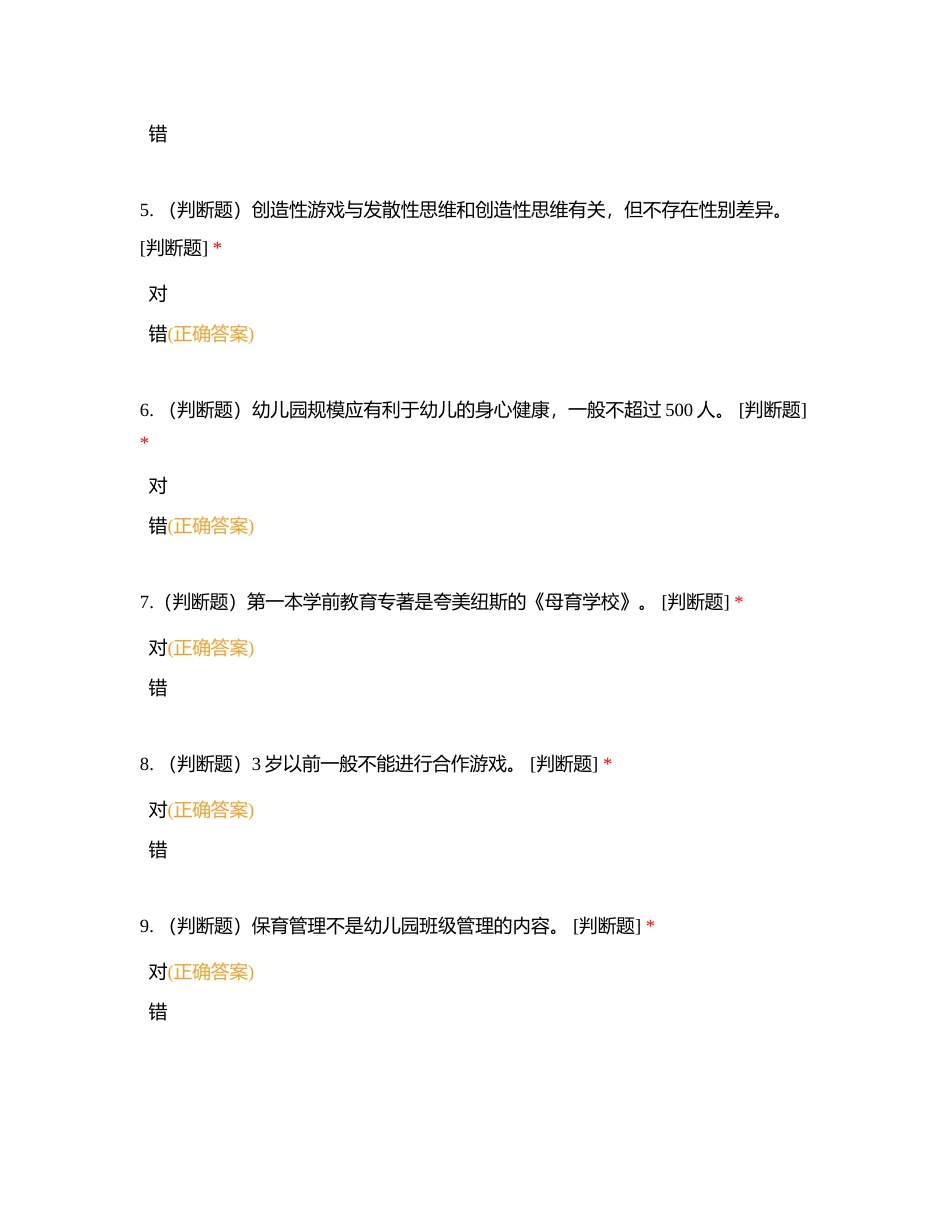 南丰县第三届幼儿园教师专业理论测试题库（多选及判断）附有答案.docx_第2页