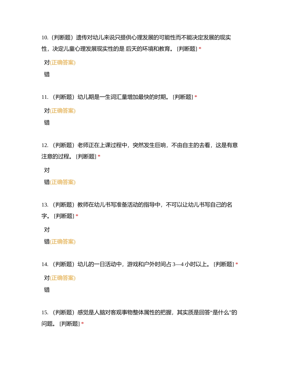 南丰县第三届幼儿园教师专业理论测试题库（多选及判断）附有答案.docx_第3页