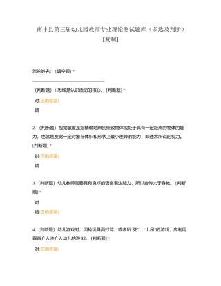 南丰县第三届幼儿园教师专业理论测试题库（多选及判断）附有答案.docx