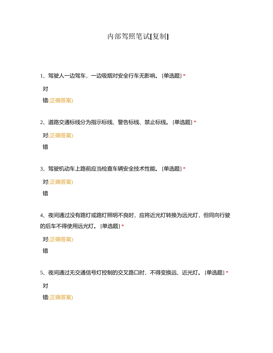 内部驾照笔试附有答案.docx_第1页