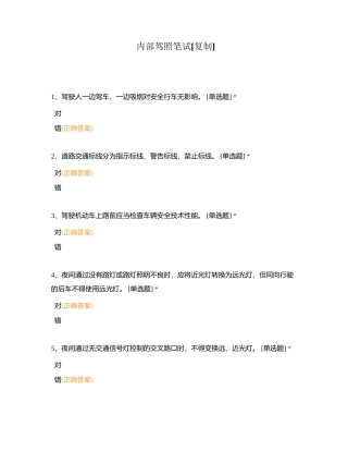内部驾照笔试附有答案.docx