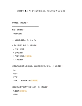 2023年3月N1护士法律法规、核心制度考试附有答案.docx